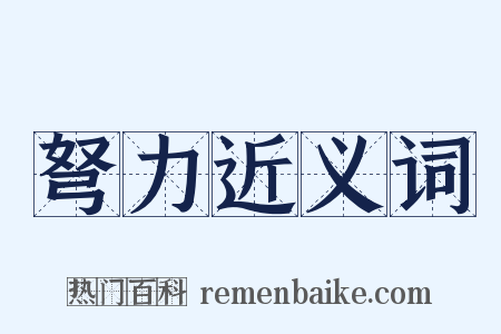 弩力近义词是什么意思的图片